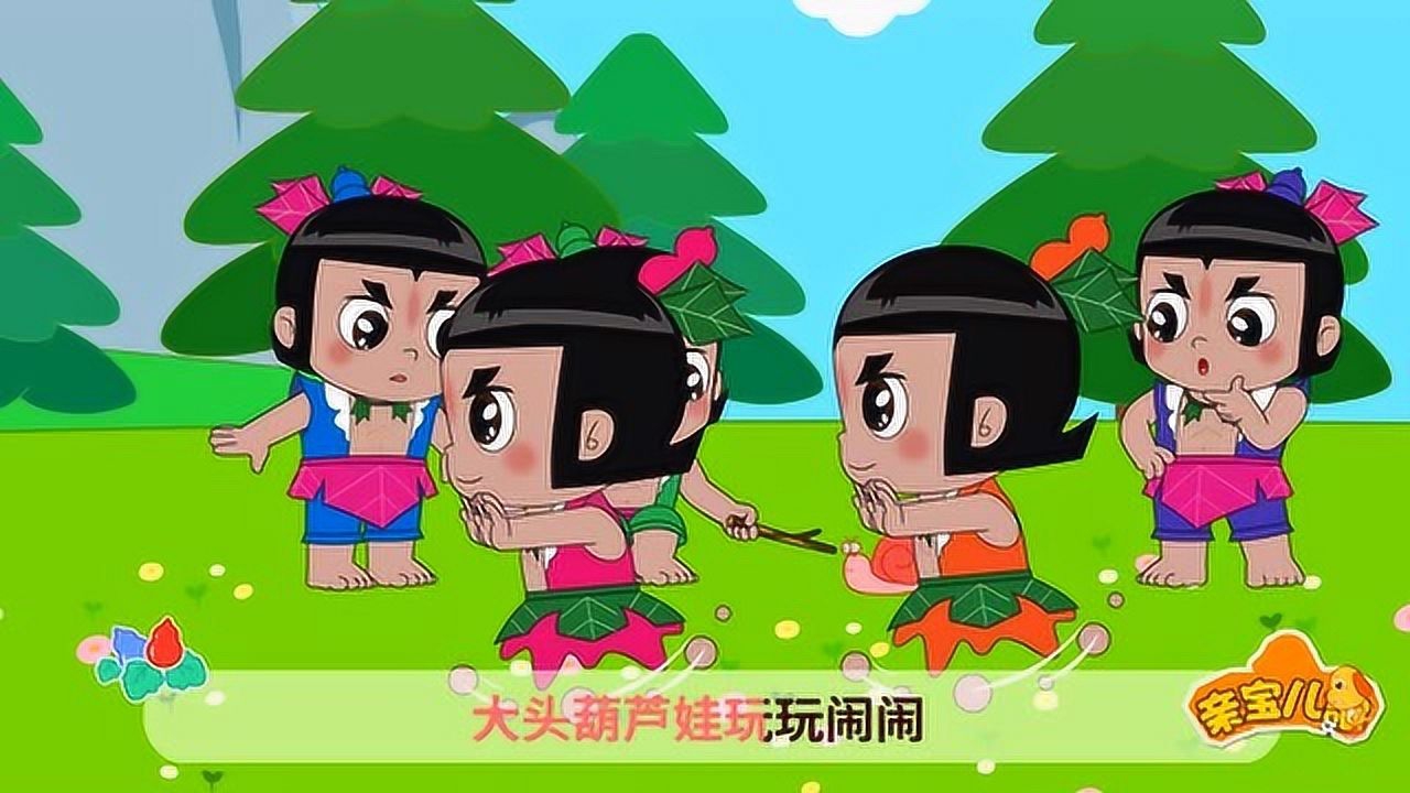 葫芦娃儿歌 1集