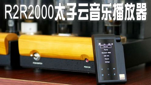 HIFIMAN R2R2000太子云音乐无损播放器评测：有钱人的便携随身听