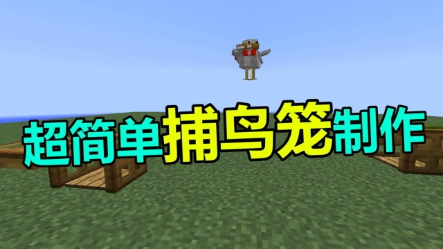 我的世界 Minecraft 超简单捕鸟笼的制作方法!