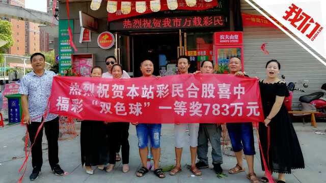 70岁老汉带20人合买彩票喜中783万:激动得睡不着觉