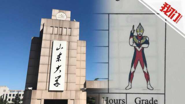 山大学生成绩单照片变身奥特曼 校方:系统调试