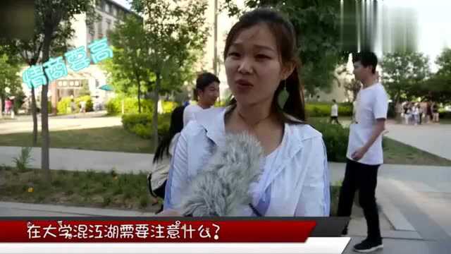 街访:在大学混江湖需要注意什么?学长学姐很重要!