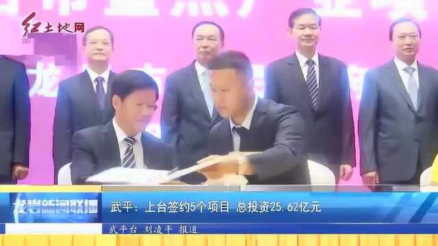 武平:上台签约5个项目⠦€𛦊•资25.62亿元