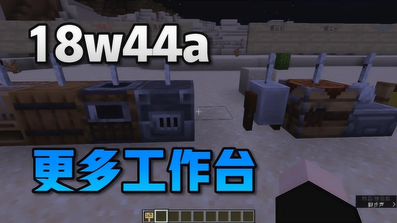 18w44a mc變科學,將出現新的工作臺?