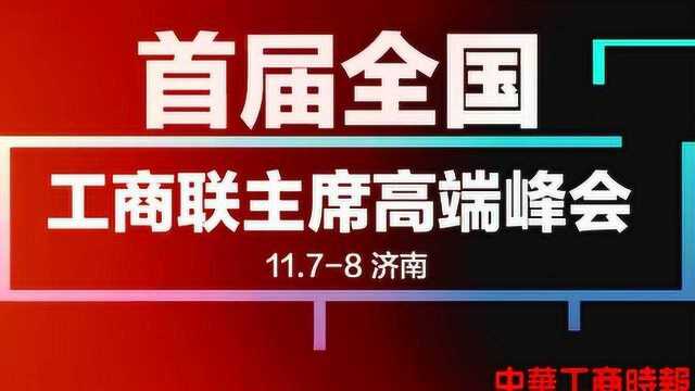 首届全国工商联主席高端峰会召开, 民企大咖云聚济南