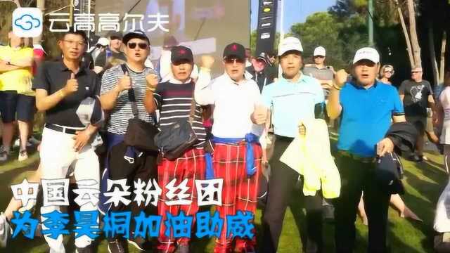 云高土耳其公开赛贵宾团表白李昊桐:虽未夺冠 你仍是第一