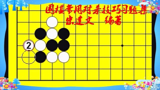 《围棋常用对杀技巧习题集》三243太原围棋老师宋建文录制