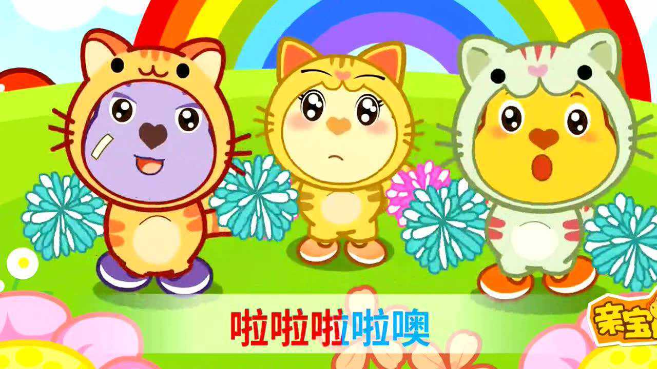 亲宝儿歌三只小猫喵喵喵外面的世界真奇妙经典儿歌