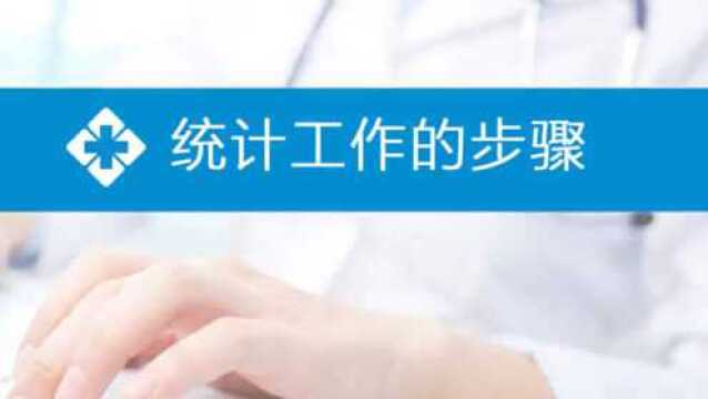 2019年主治医师考试:卫生统计学统计学的步骤