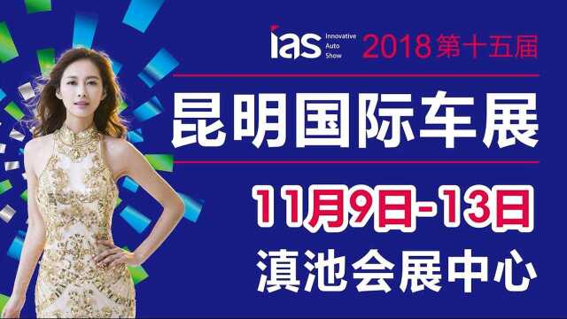 2018云南省昆明市滇池会展中心国际车展活动