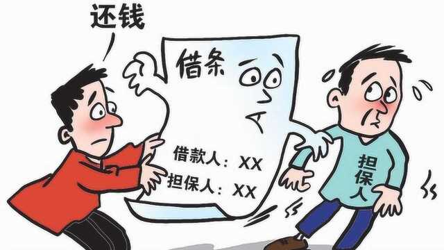 知法先生:为啥不能轻易替人担保?有人已经为此背上20万债务