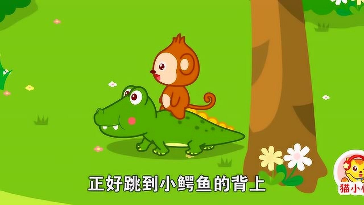 猫小帅益智动画故事:小鳄鱼捉猴子