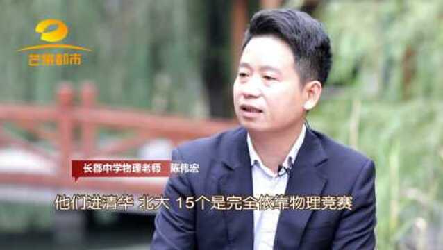 他把学生送进名校!长郡中学物理奥赛金牌教练陈伟宏的教学秘密