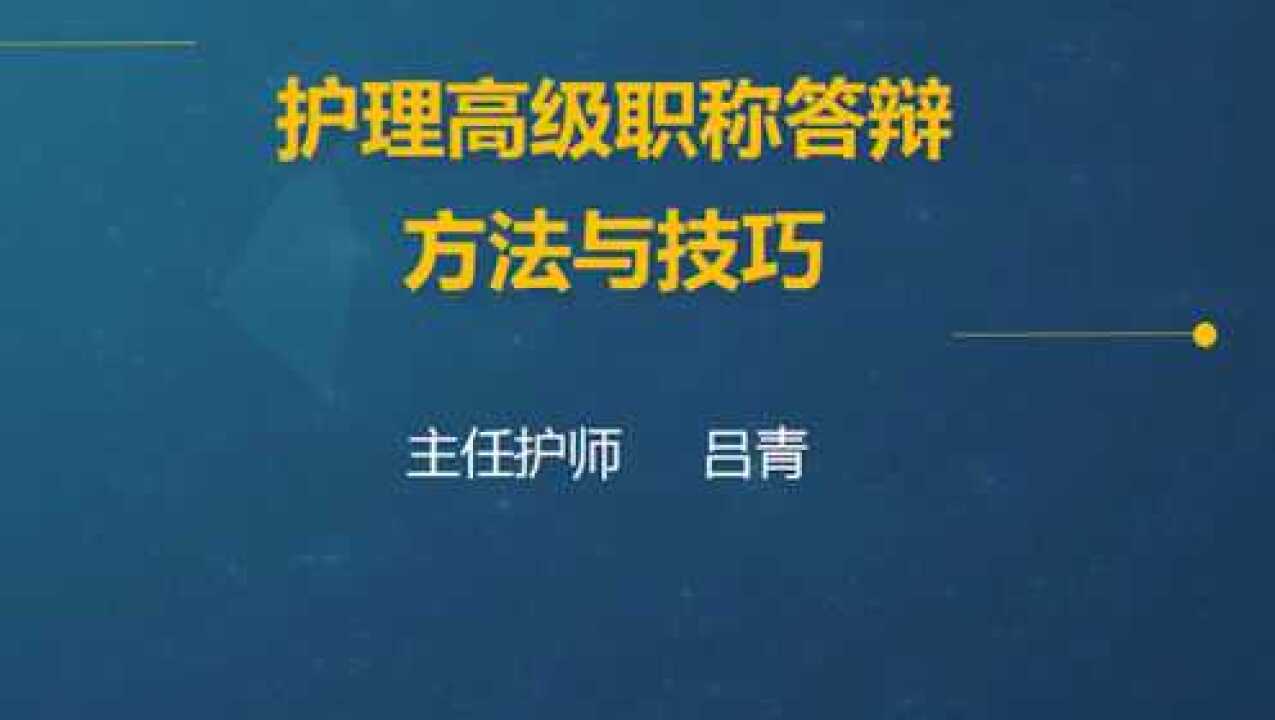 山河医学网考试宝典:医学高级职称护理类答辩重点与技巧二腾讯视频}