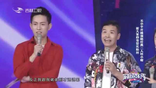 关小平十来年后再次开嗓演唱经典二人转,崔大笨秒变忠实粉丝