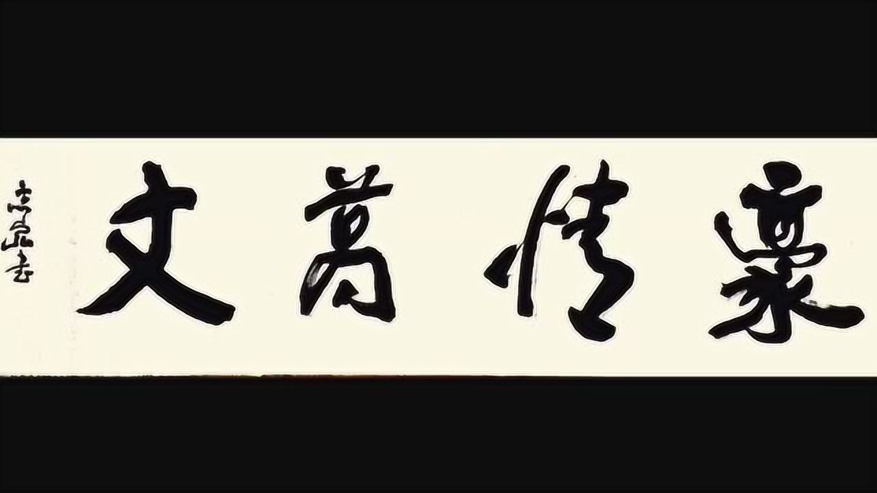 深圳李志宏老師書法-《豪情萬丈》