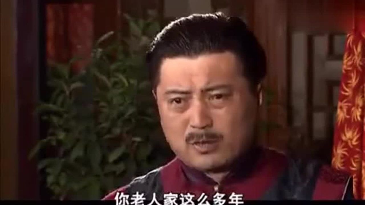 《大宅门》:白家遇难,二奶奶花旗银行存款助白景琦过难关!_高清1080P在线观看平台_腾讯视频