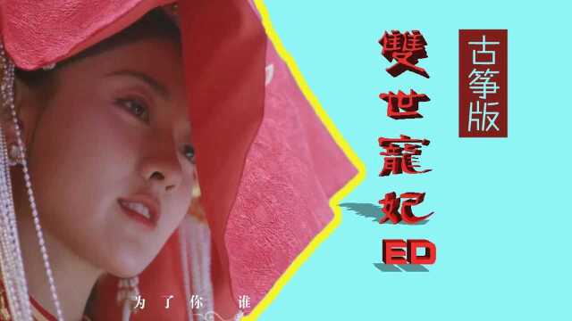 双世宠妃2音乐馆:坦诚深情一万重,弦凝指咽声停处