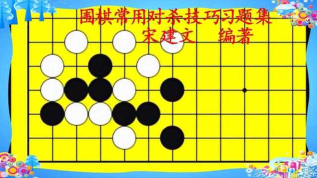 《围棋常用对杀技巧习题集》三429太原围棋老师宋建文录制