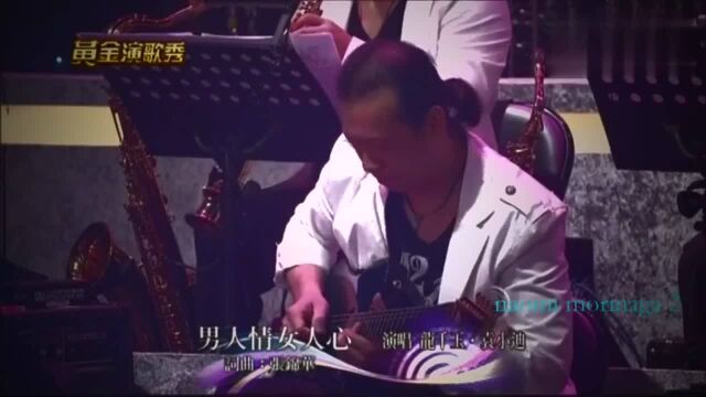 龙千玉、袁小迪《男人情女人心》闽南歌曲 经典情歌 深情对唱