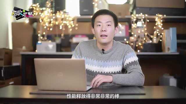 不吹不黑:巧思见匠心的戴尔XPS13