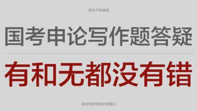 2018年国考公务员申论命题写作题答疑有和无都没有错