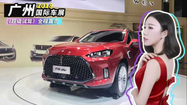 最豪华的PHEV轿跑SUV WEY P8 GT亮相广州车展