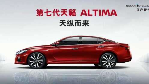 2018广州国际车展  东风日产第七代天籁ALTIMA天纵而来