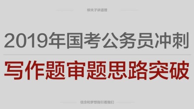 2019年国考公务员冲刺申论写作题审题思路突破