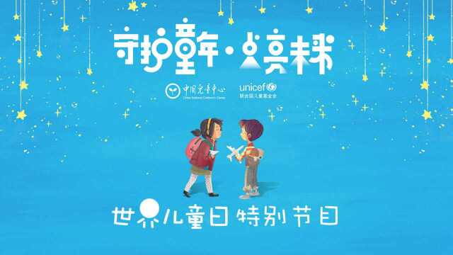 《守护童年 点亮未来》世界儿童日特别节目