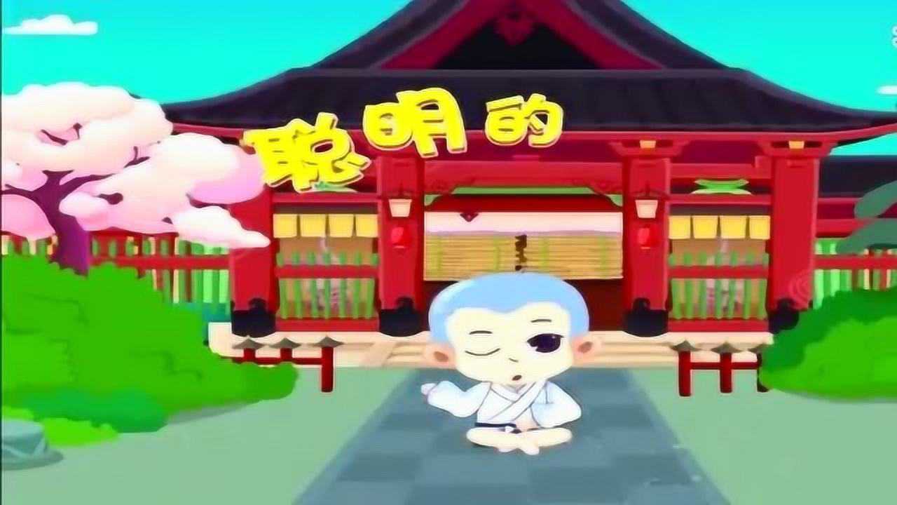 儿童歌曲聪明的一休中文儿歌
