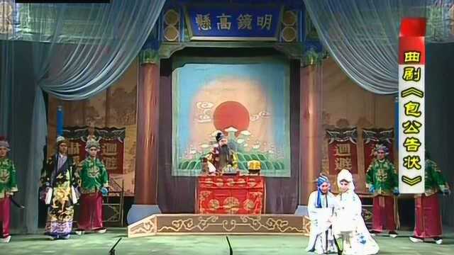 曲剧《包公告状》秦芳欣 虎晓 家住祥符县玉泉小村