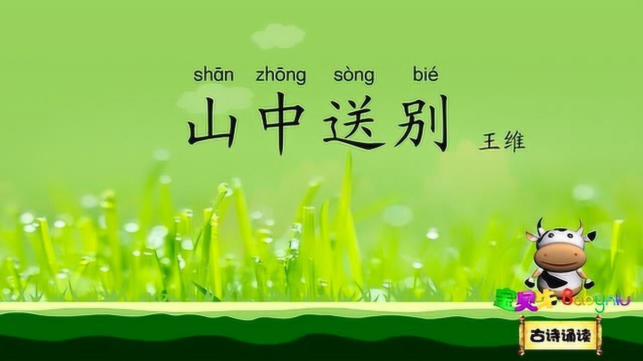山中送别古诗诵读新版