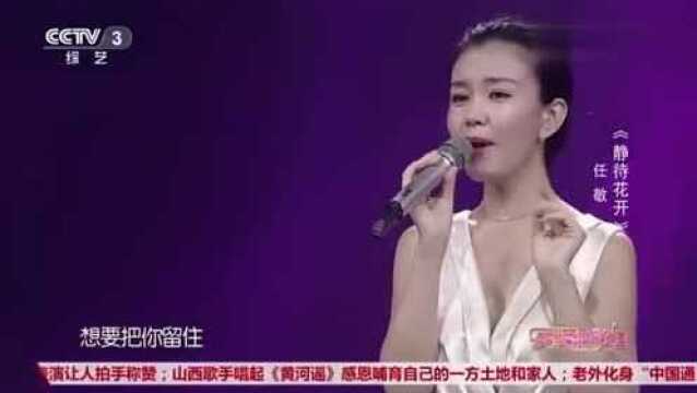 天天把歌唱:任敬演唱《静待花开》,声音醇厚,唱的好听!