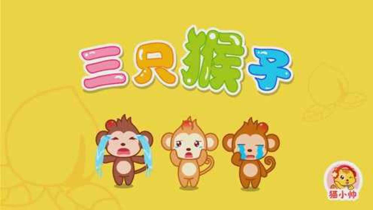 猫小帅儿歌98三只猴子
