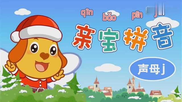 亲宝拼音 声母j