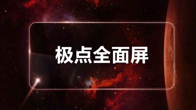 刘海屏和水滴屏之后,华为“极点全面屏”又将开启全面屏新样式