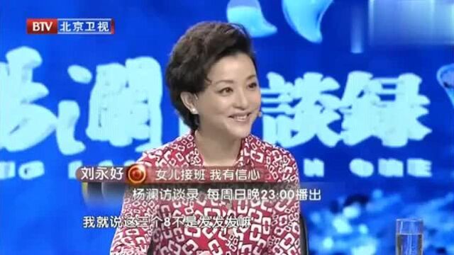 杨澜访谈录:刘永好女儿接管家族企业,引股民强烈不满