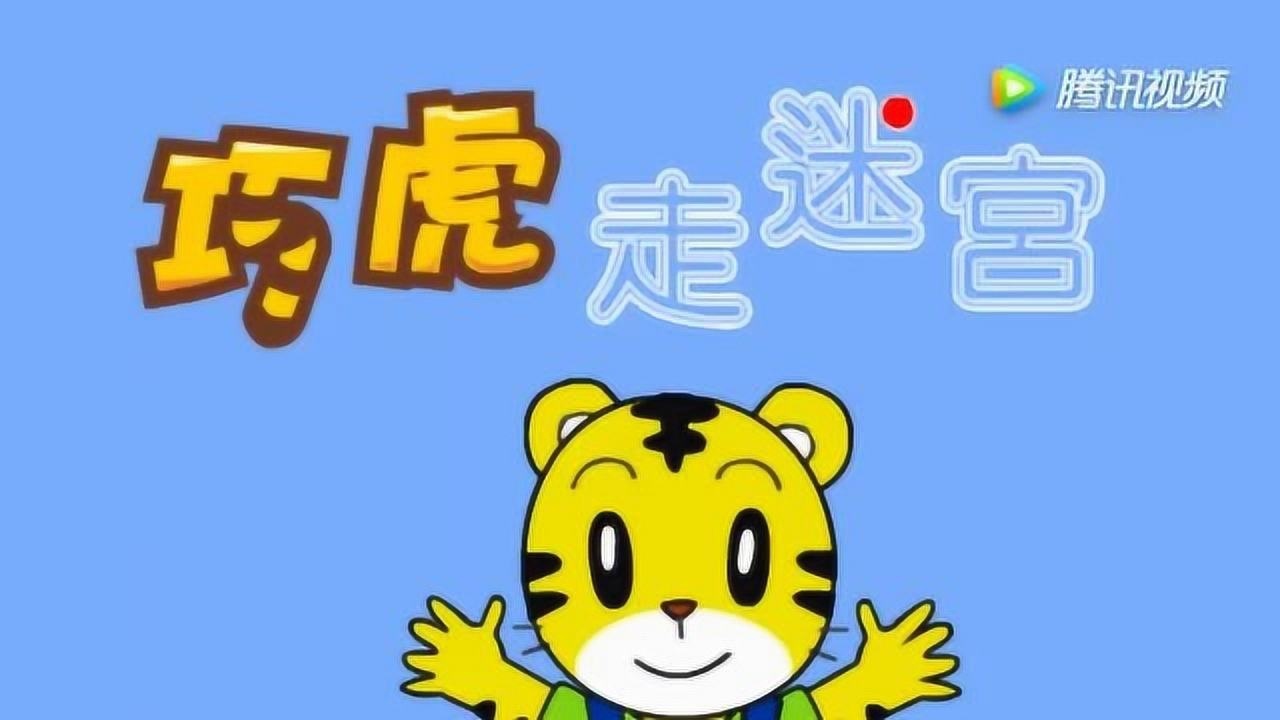 《巧虎来啦》巧虎走迷宫 益智小游戏