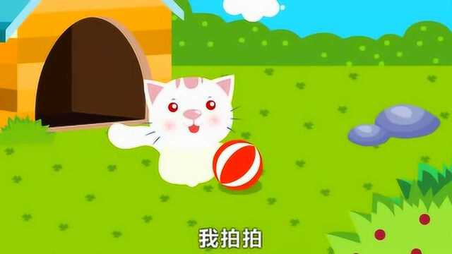 儿歌:小皮球真可爱