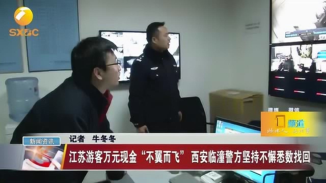 江苏游客万元现金“不翼而飞”,西安警方坚持不懈悉数找回