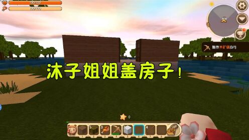 迷你世界沐子姐姐盖这房子简直不忍直视