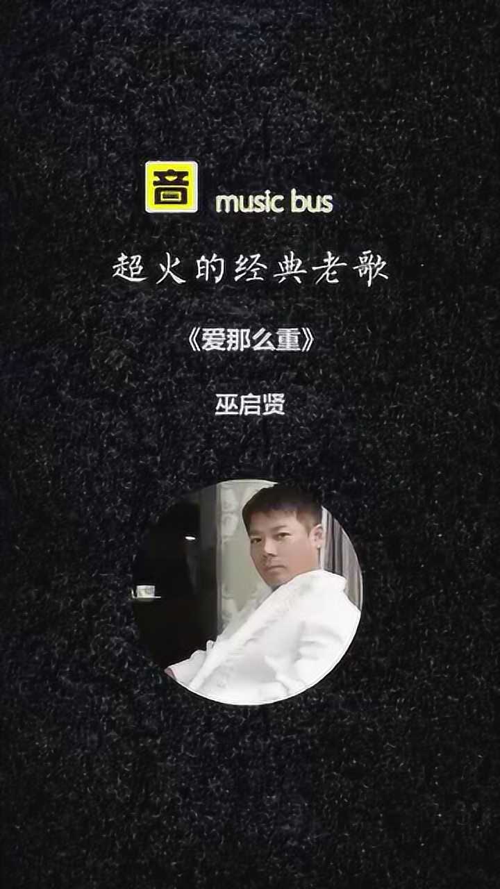 巫启贤《爱那么重》创作的时候