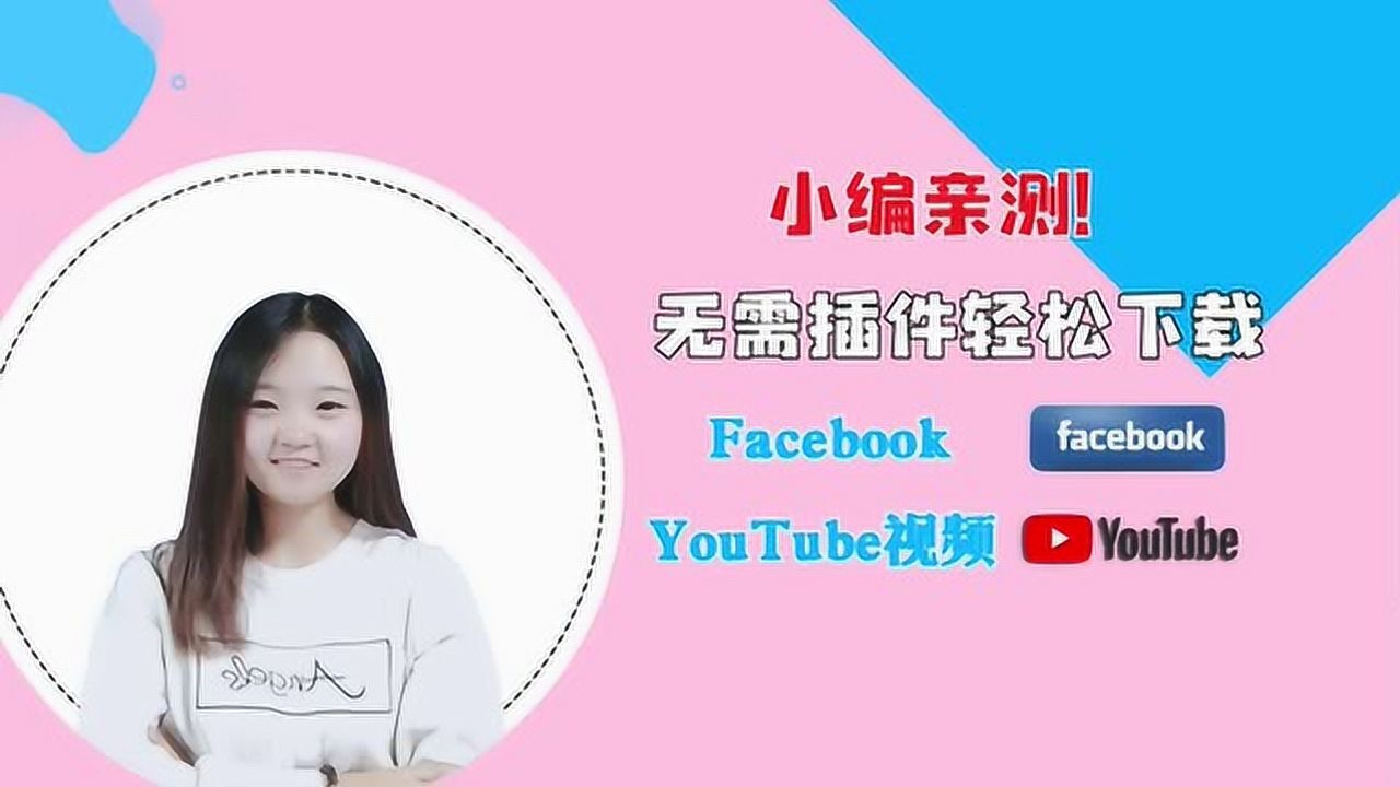 无需插件轻松下载Facebook和YouTube视频!腾讯视频