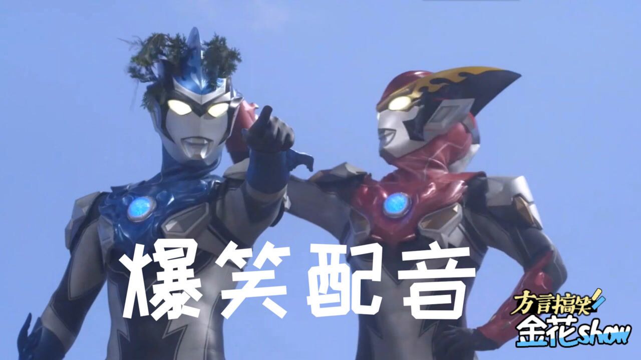 爆笑四川话配音罗布奥特曼两兄弟打怪兽还要充钱我是笑着看完的