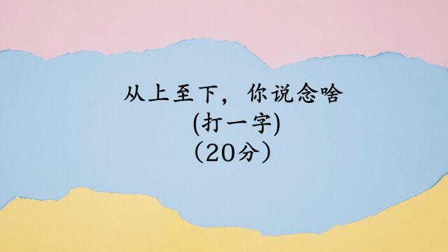 从上至下,你说念啥,打一字,请问是什么字?