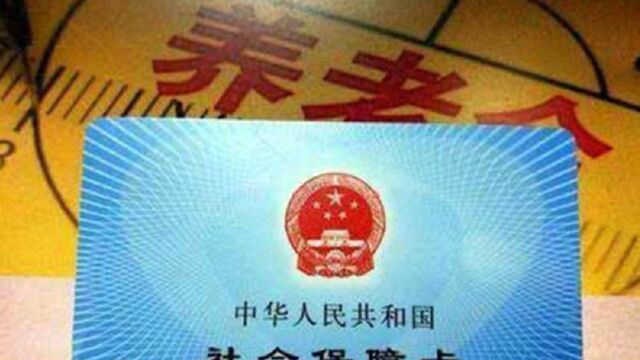 社保缴费不够15年,领不了养老金怎么办?三种办法教你解决!