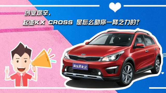 创业艰辛,起亚KX CROSS是怎么助你一臂之力的?