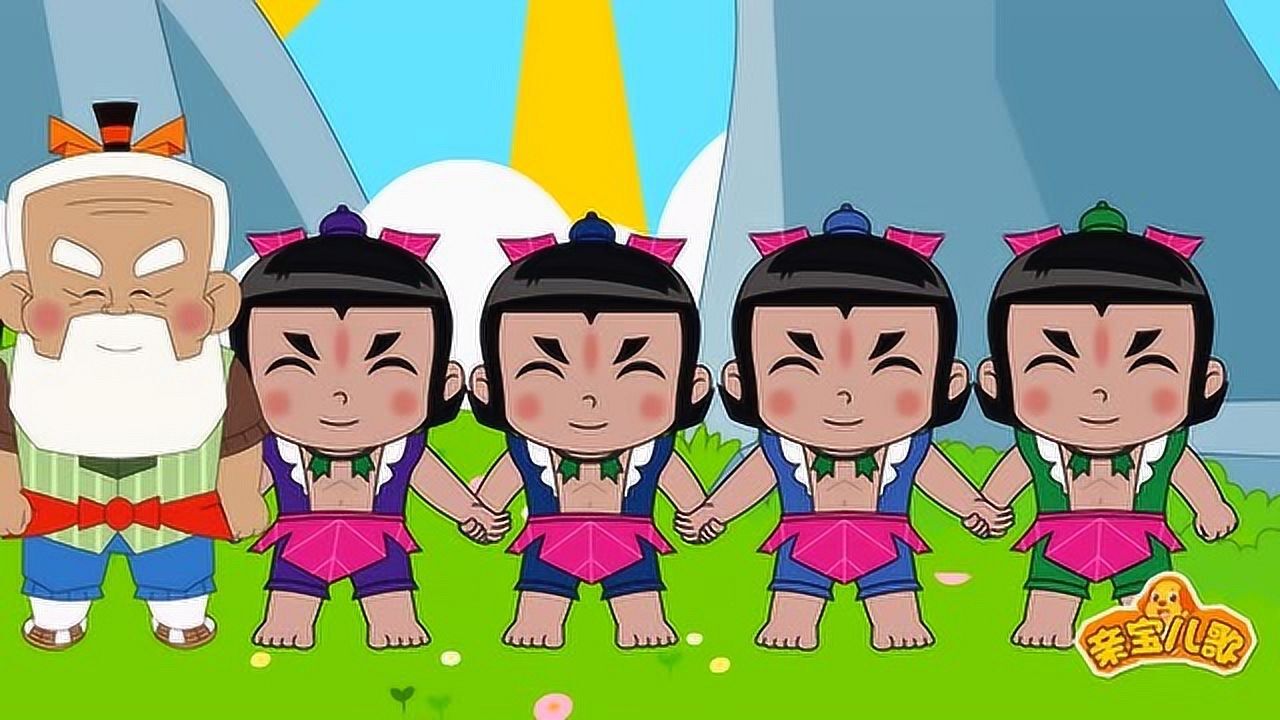 葫芦娃儿歌:亲爱的爷爷 爷爷多辛劳保护葫芦七兄弟