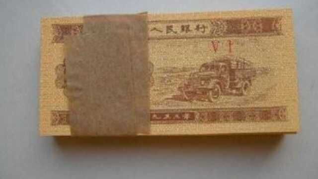 1953年的一分钱的纸币,现在可以值多少钱?专家:很值钱!